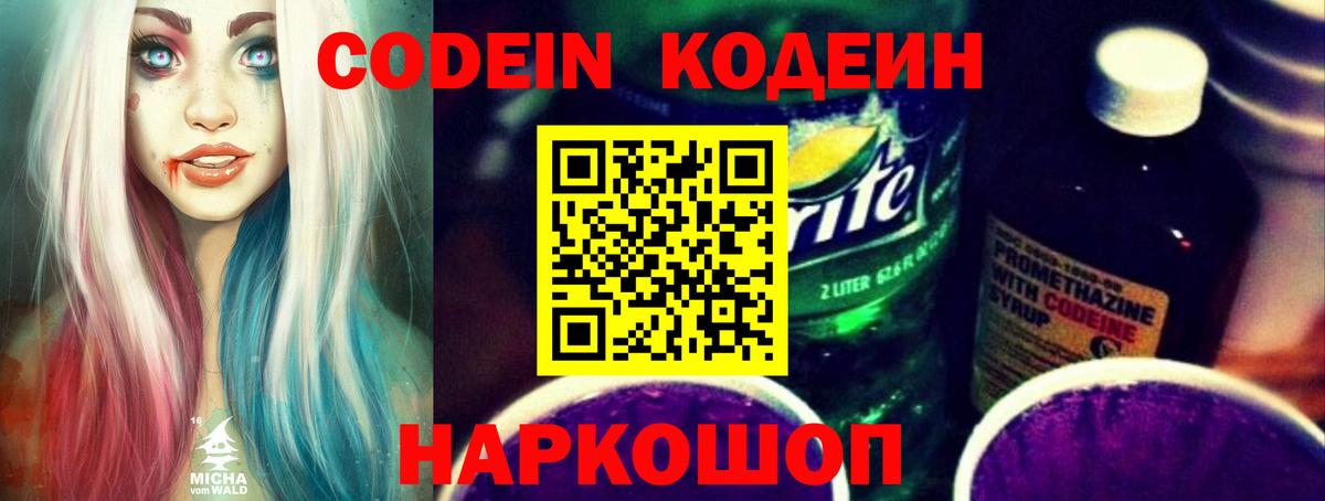 Codein Purple Drank  Вход с VPN  Рузаевка  Кодеин напиток Lean (лин) 